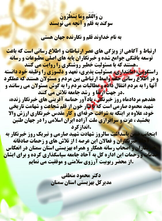 پیام تبریک روز خبرنگار مدیرکل بهزیستی استان سمنان