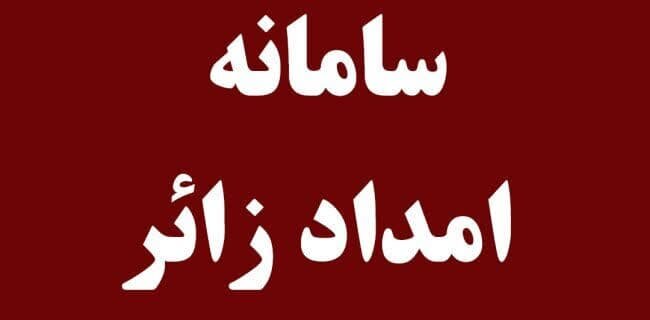 راه اندازی سامانه تلفنی امداد زائر ۳۱۳۸ برای خدمات‌رسانی به زائران 