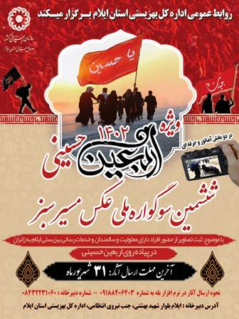 پوستر ششمین سوگواره ملی عکس "مسیر سبز" ویژه اربعین حسینی در ایلام رونمایی شد