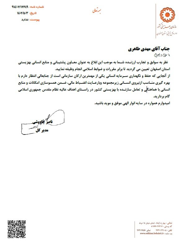 مهدی طاهری به معاونت پشتیبانی و منابع انسانی بهزیستی استان اصفهان شد