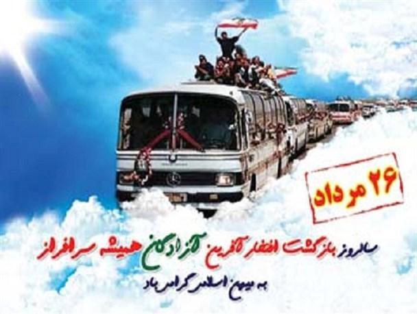 26 مرداد سالروز ورود آزادگان به میهن اسلامی گرامی باد