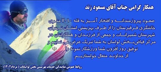 شمیرانات| تقدیر از مسعود زند عضو تیم ملی کوهنوردی ایران