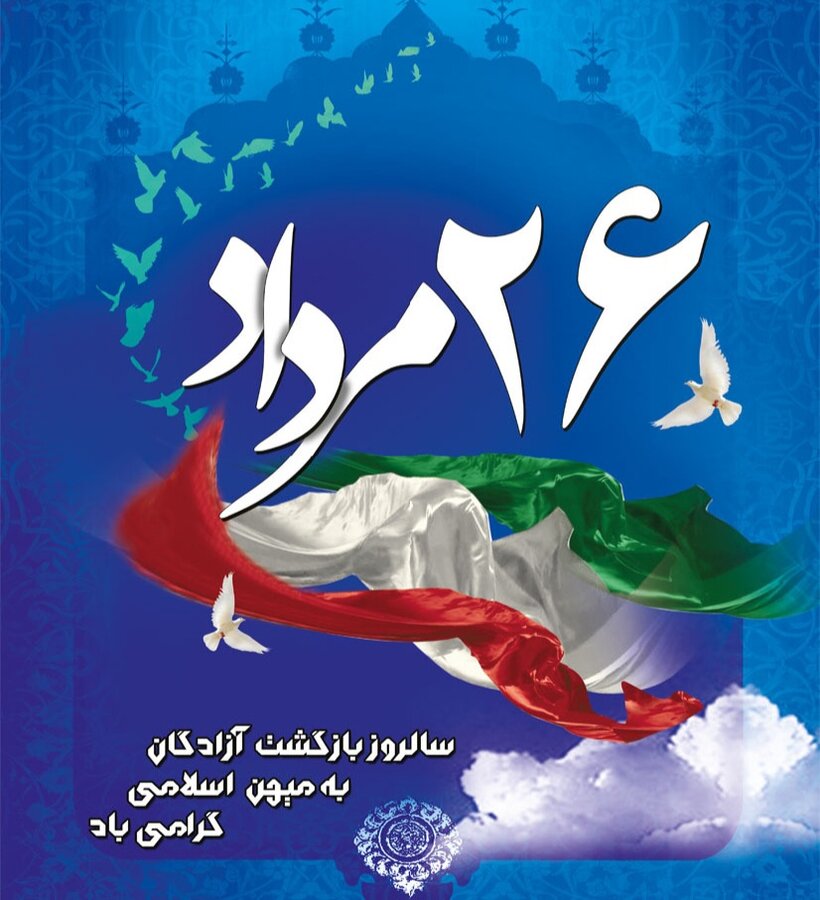 پوستر / ۲۶ مرداد سالروز بازگشت آزادگان به میهن اسلامی گرامی باد 