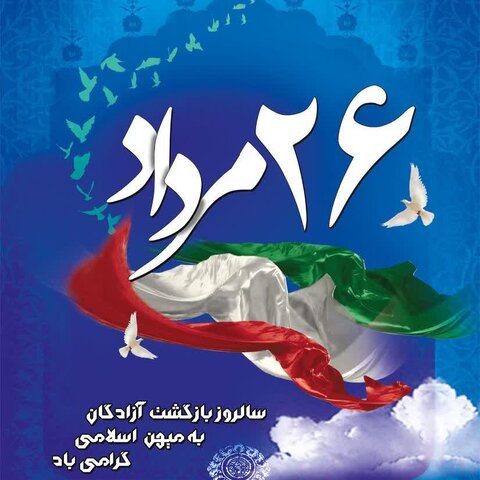 پیام تبریک مدیرکل بهزیستی آذربایجان غربی به مناسبت سالروز بازگشت آزادگان به میهن اسلامی