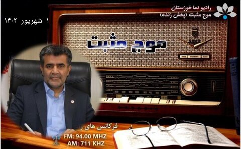 بشنویم|حضور مدیرکل بهزیستی خوزستان در برنامه زنده رادیویی موج مثبت