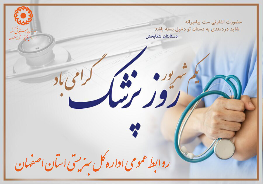 پیام تبریک مدیرکل بهزیستی استان اصفهان به مناسبت روز پزشک