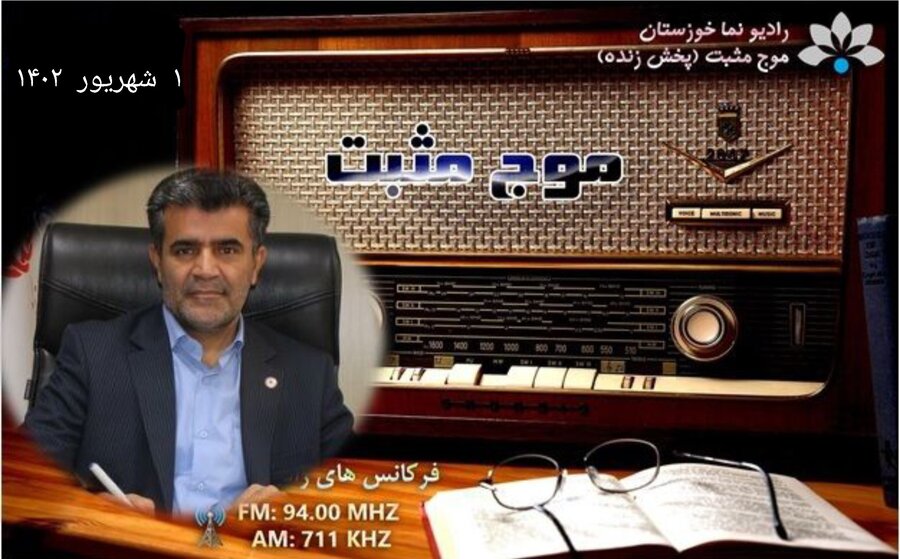  بشنویم|حضور مدیرکل بهزیستی خوزستان در برنامه زنده رادیویی موج مثبت 