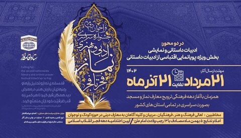 فراخوان دومین جشنواره سراسری ادبی و هنری نماز با عنوان ” فجر تا فجر” منتشر شد