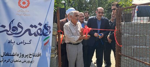 رودسر | افتتاح طرح خوداشتغالی مددجویان بهزیستی در چناربن بخش کلاچای شهرستان رودسر