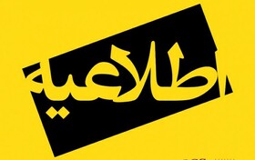 ویژه افراد معرفی شده (تکمیل ظرفیت) مرحله اول دهمین امتحان مشترک فراگیر دستگاه های اجرایی