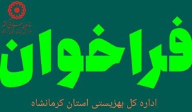 فراخوان اجاره املاک بهزیستی استان کرمانشاه 