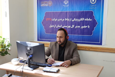 پاسخگویی مدیر کل بهزیستی استان اردبیل به سوالات تماس گیرندگان از طریق سامانه ارتباط مردم با دولت - سامد (۱۱۱)
