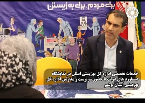 ببینیم| نگاهی گذرا بر فعالیتهای اداره کل بهزیستی استان بوشهر در هفته دولت