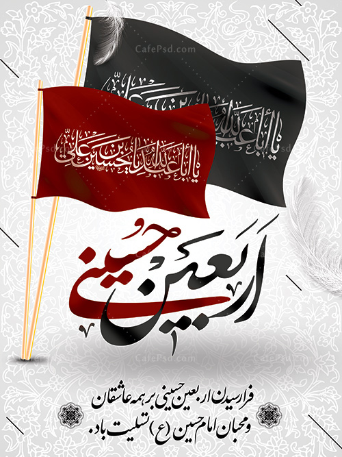 اربعین حسینی تسلیت باد