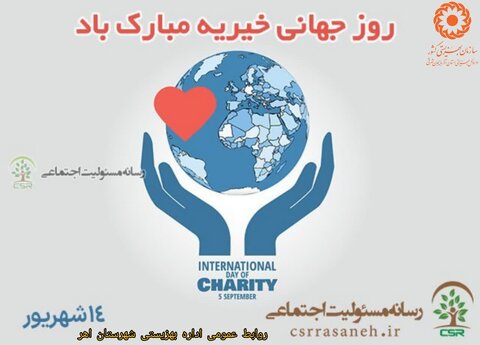 پوستر| روز جهانی خیریه گرامی باد