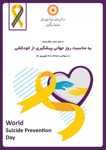 پوستر / 19 شهریور روز جهانی پیشگیری از خودکشی