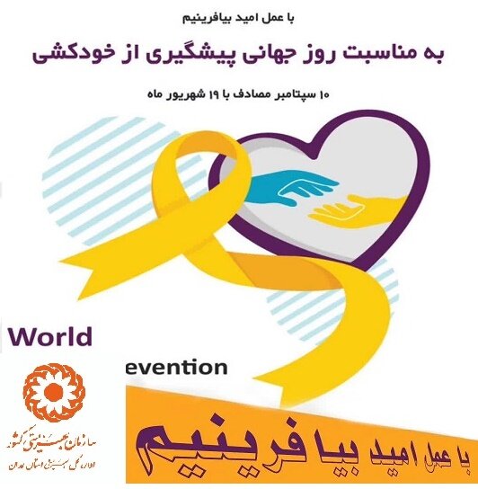 پیام مدیر کل بهزیستی استان  به مناسبت روز جهانی پیشگیری از خودکشی