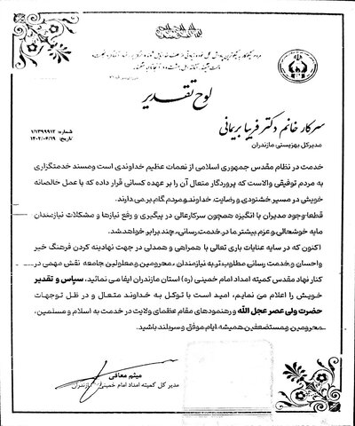 تقدیر مدیرکل کمیته امداد امام خمینی(ره) مازندران از مدیرکل بهزیستی استان