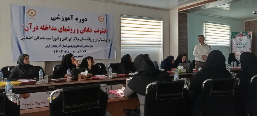 برگزاری کارگاه آموزشی "خشونت خانگی و روشهای مداخله"