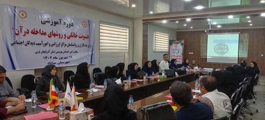 برگزاری کارگاه آموزشی "خشونت خانگی و روشهای مداخله"