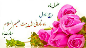حلول ماه ربیع الاول ماه شادمانی اهل بیت علیهم  السلام مبارک باد