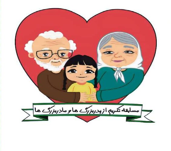 فراخوان| دبیرخانه شورای سالمندی شهرستان بوشهر به مناسبت در پیش بودن روز جهانی سالمندان برگزار می کند