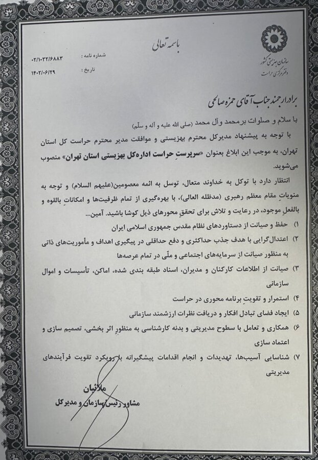 صالحی سرپرست حراست بهزیستی استان تهران شد