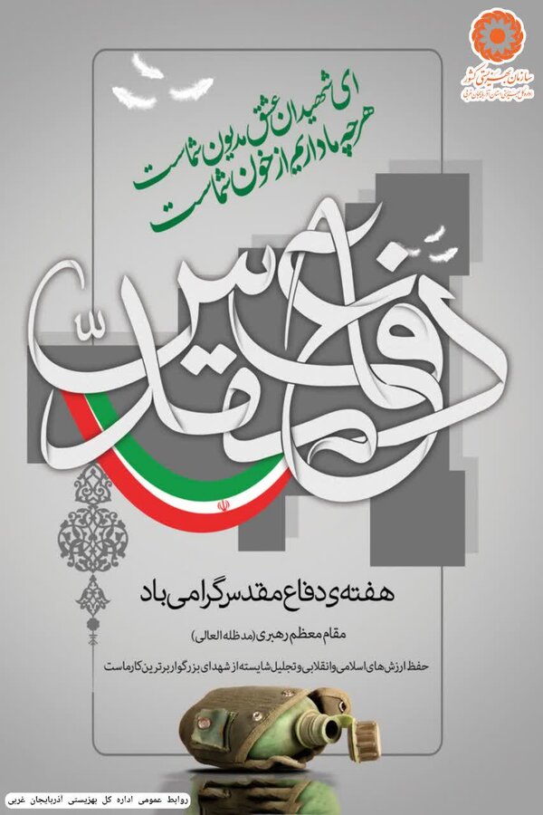 هفته دفاع مقدس