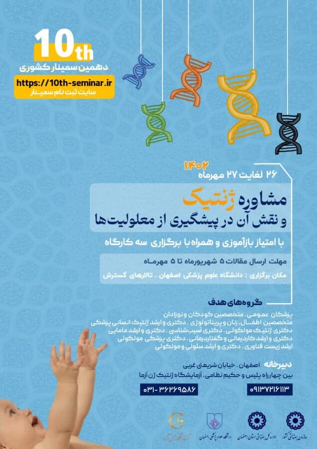 دهمین سمینار کشوری مشاوره ژنتیک و نقش آن در پیشگیری از معلولیتها