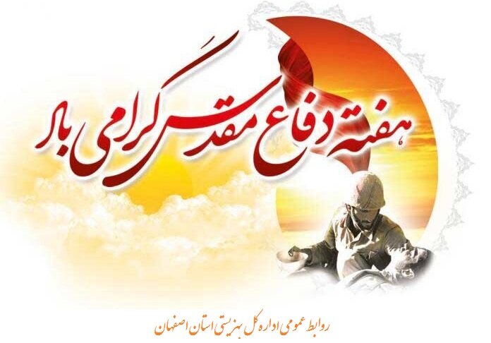 پیام مدیرکل بهزیستی استان به مناسبت هفته دفاع مقدس