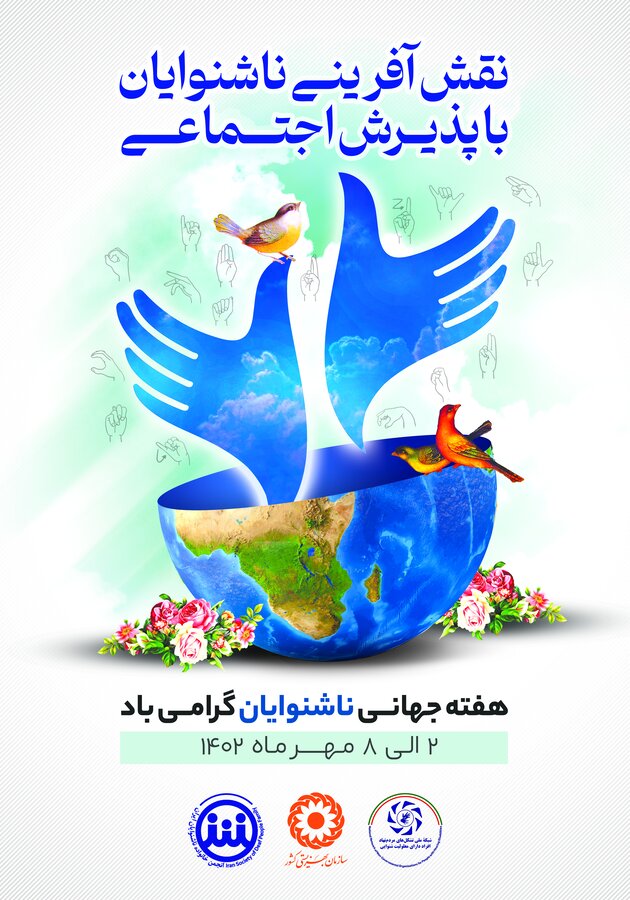 هفته جهانی ناشنوایان | بهزیستی استان کرمانشاه