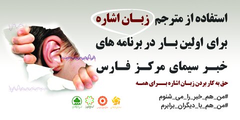 استفاده از مترجم زبان اشاره برای اولین بار در برنامه های خبر سیمای مرکز فارس