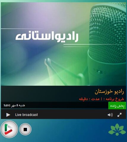 بشنویم|گفتگوی رادیویی مدیرکل بهزیستی خوزستان به مناسبت روز جهانی ناشنوایان