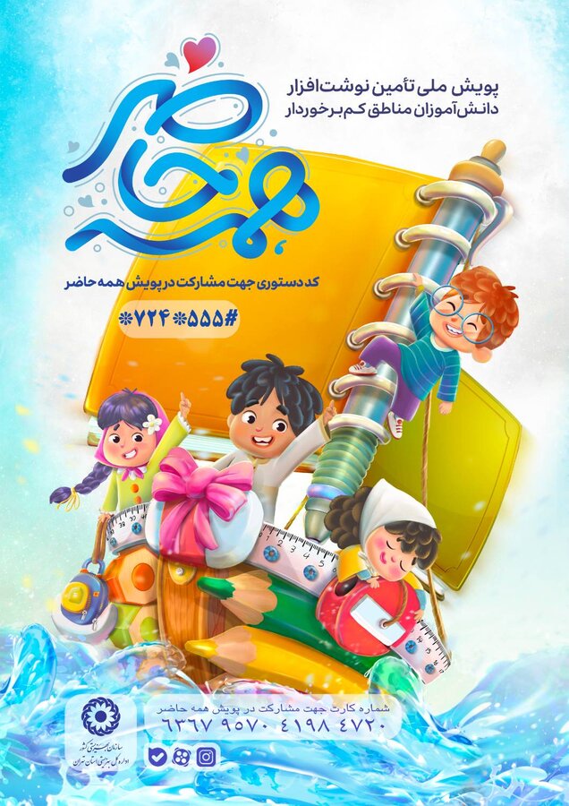 پویش ملی همه حاضر