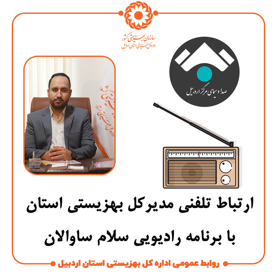 مصاحبه تلفنی مدیرکل بهزیستی استان اردبیل در برنامه رادیویی سلام ساوالان