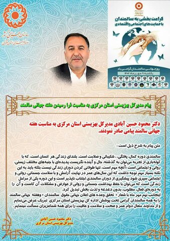 پیام تبریک  مدیر کل بهزیستی استان مرکزی به مناسبت ۹ مهرماه روز جهانی سالمندان