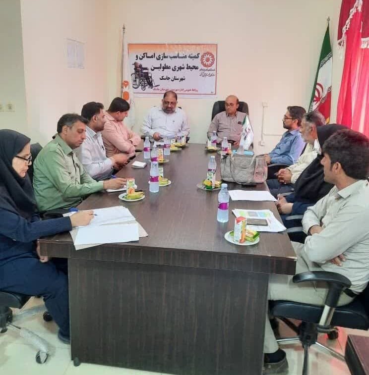 جاسک| جلسه کمیته مناسب سازی شهرستان جاسک