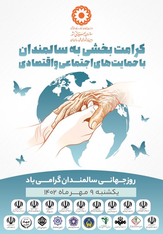 پیام رئیس سازمان بهزیستی کشور به مناسبت روز جهانی سالمندان پیام رئیس سازمان بهزیستی کشور به مناسبت روز جهانی سالمندان