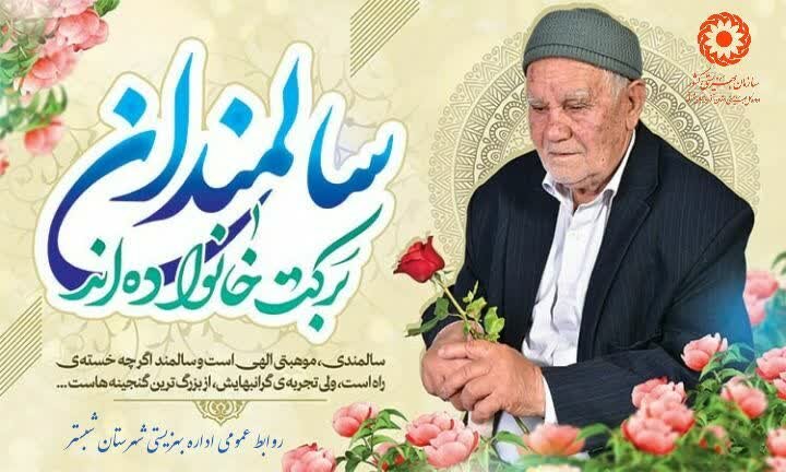 پوستر| سالمندان برکت خانواده اند