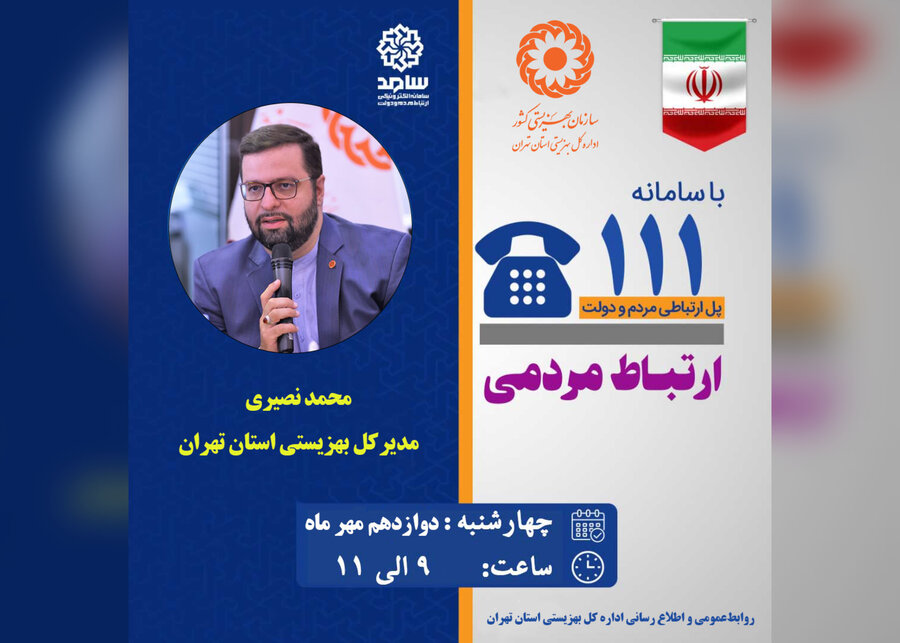 مدیرکل بهزیستی استان تهران در «سامد» حضور می‌یابد