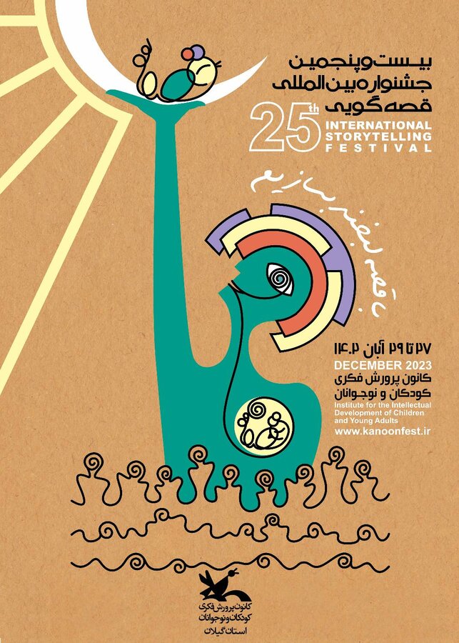 فراخوان بخش علمی بیست و پنجمین جشنواره بین المللی قصه گویی