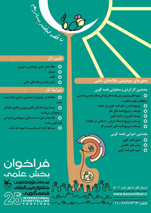 بیست و پنجمین جشنواره بین المللی قصه گویی