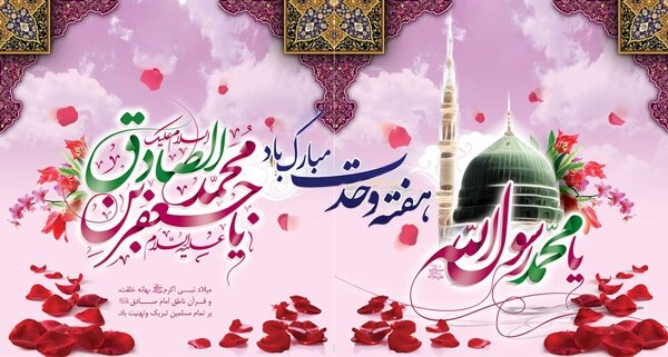 پیام تبریک مدیرکل بهزیستی گیلان به مناسبت فرا رسیدن میلاد پیامبر اکرم(ص)، امام جعفر صادق(ع) و هفته وحدت