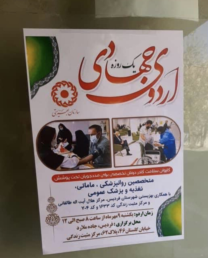 اردوی جهادی درمانی بهزیستی فردیس برگزار شد