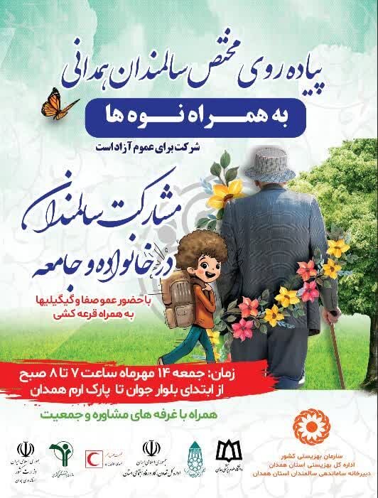 همایش پیاده روی سالمندان استان همدان برگزار شد