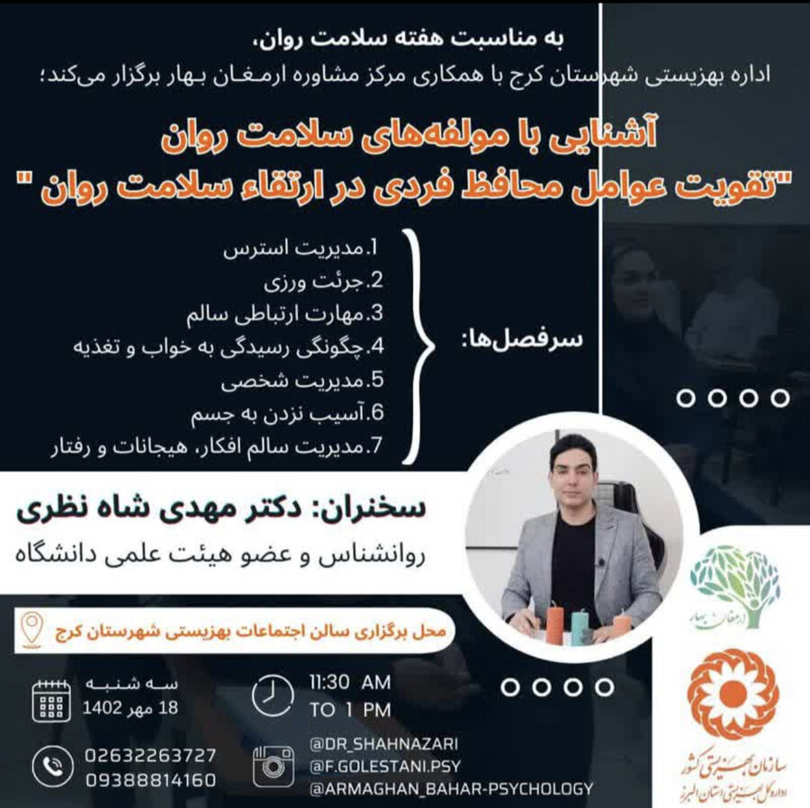 کرج | دوره آموزشی آشنایی با مؤلفه های سلامت روان برگزار میگردد کرج | دوره آموزشی آشنایی با مؤلفه های سلامت روان برگزار میگردد
