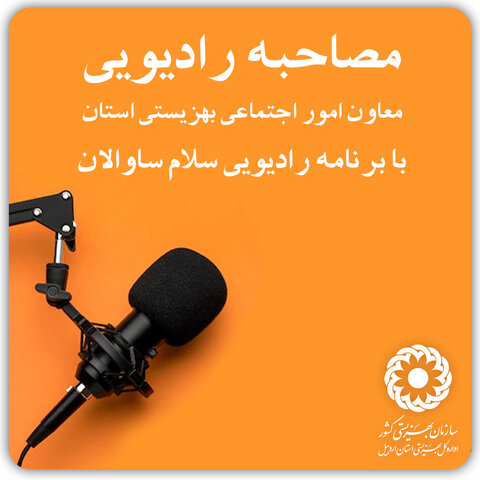 مصاحبه رادیویی معاون امور اجتماعی بهزیستی استان با برنامه رادیویی" سلام ساوالان "