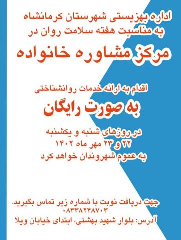 ارائه خدمات روانشناسی رایگان در بهزیستی شهرستان کرمانشاه