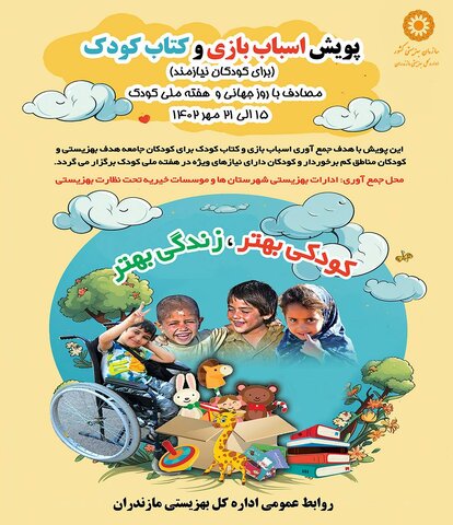 پویش " اسباب بازی و کتاب کودک" در استان مازندران برگزار می شود