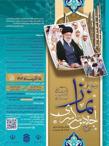 سی‌امین اجلاس سراسری نماز در نیمه دوم آذر ماه به میزبانی زنجان برگزار خواهد شد.